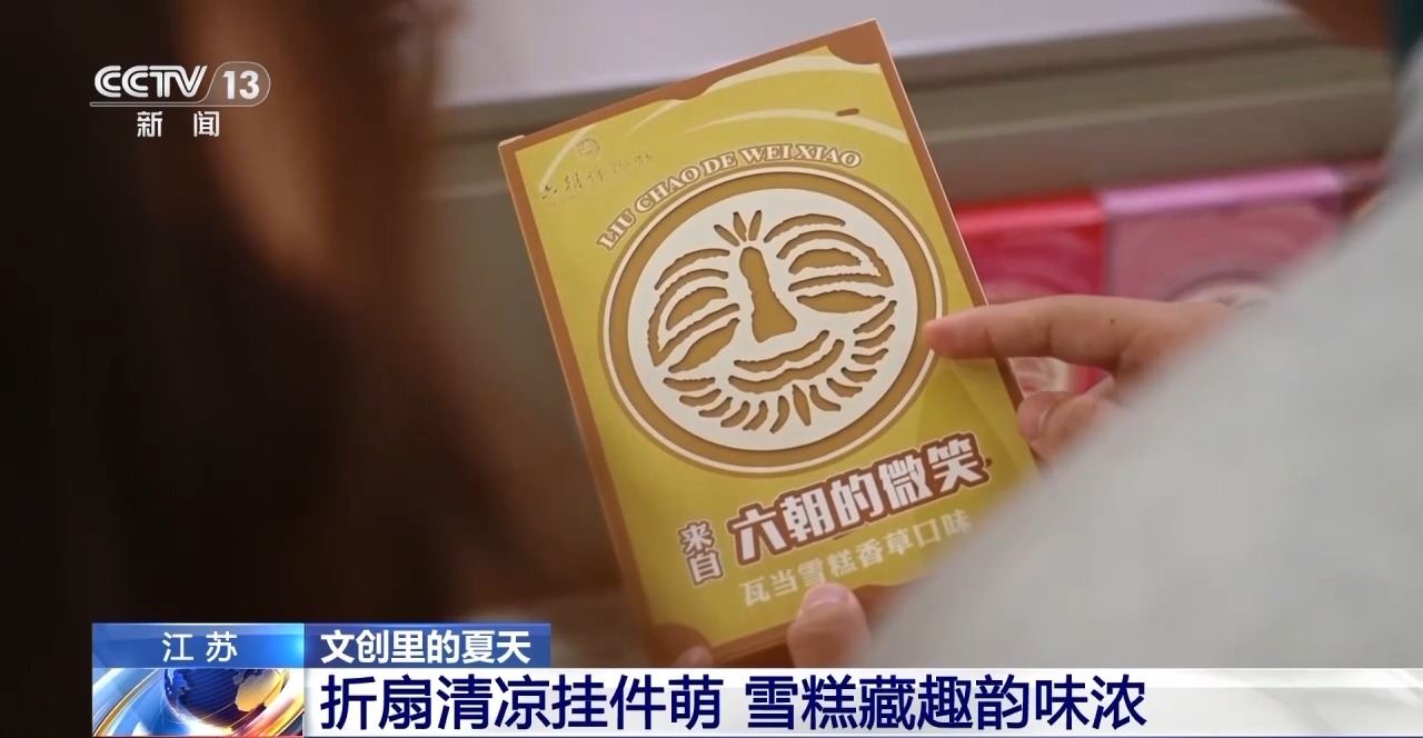 化创意遇上盛夏 会碰撞出怎样的火花？新葡京娱乐折扇、雪糕、冰箱贴……当文(图2)