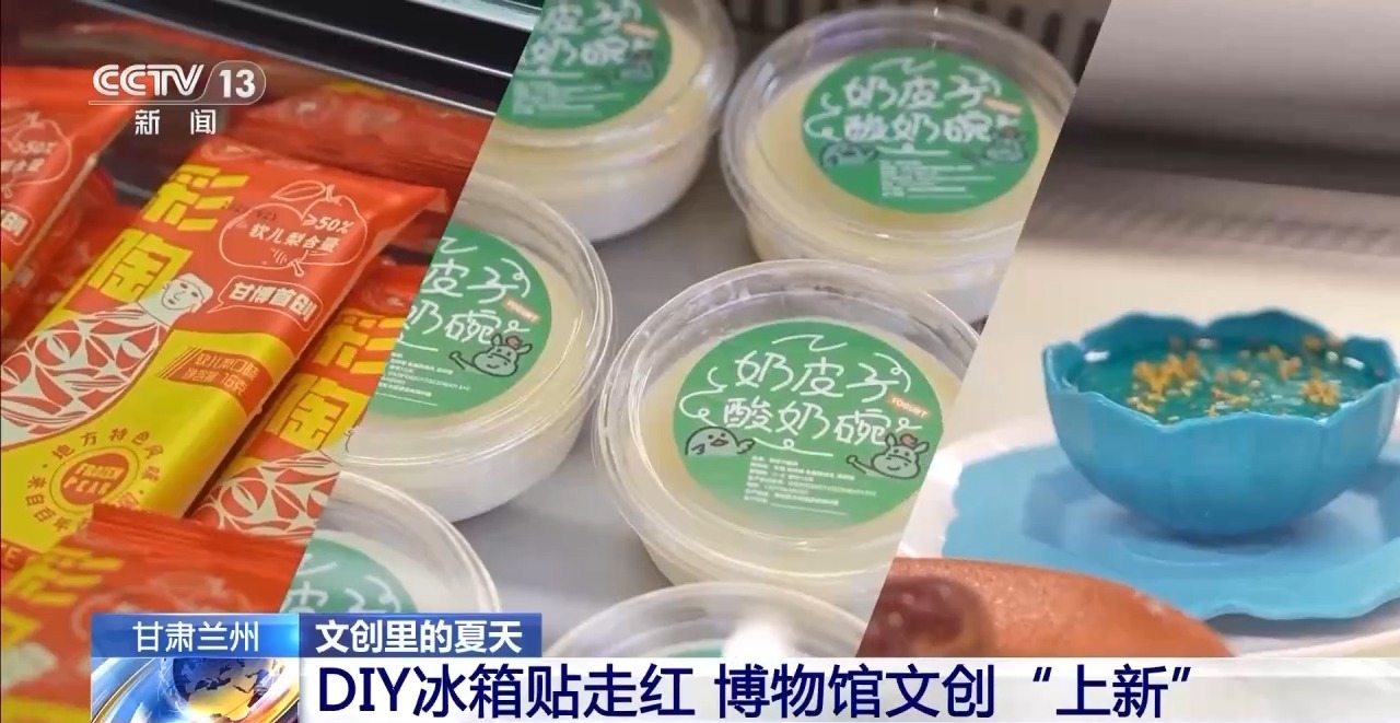 化创意遇上盛夏 会碰撞出怎样的火花？新葡京娱乐折扇、雪糕、冰箱贴……当文(图7)