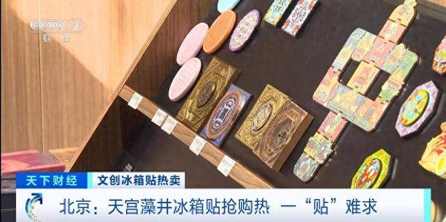 最难买冰箱贴”！它太火了澳门新葡京又一顶流！“(图2)